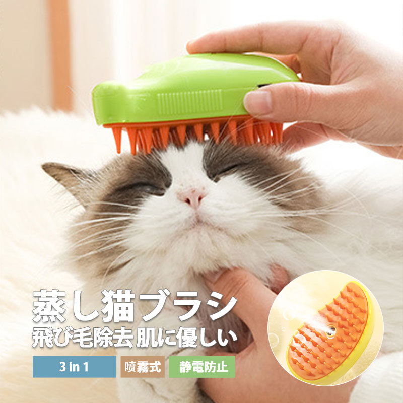 【限定セール10倍ポイント！】猫 ブラシ 猫ブラシ 猫用ブラシ スチームブラシ ペットブラシ 噴霧 マッサージブラシ 犬 抜け毛取り 多機能 静電気防止 換毛期 短毛 長毛