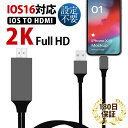 【限定セール10倍ポイント！】HDMI ケーブル iphone テレビ 接続 ケーブル スマホ HDMI iPhone avアダプタ アダプタ 高解像度 ゲーム テレビにスマホの画面を映す