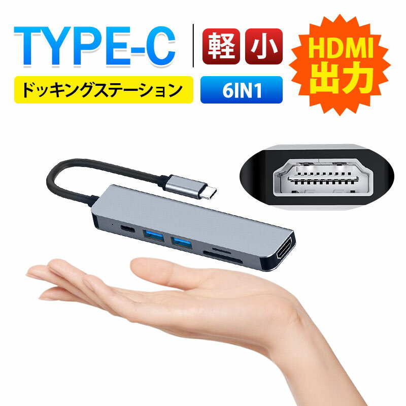 【メーカー希望小売価格3882円→1680円】USBハブ 6in1ハブ USB ドッキングステーション 変換アダプター ポート typeC HDMI USB 3.0+2.0 SDカードスロット TFカードリーダー