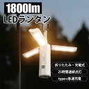 キャンプランタン 充電式 小型 【限定10倍ポイント】折りたたみ 1800lm LEDランタン モバイルバッテリー アウトドア 調光調色 多機能 高輝度 懐中電...