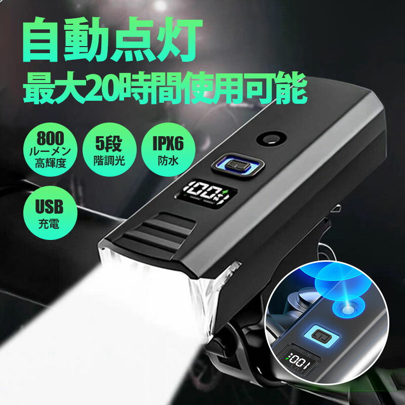 【スーパーSALE限定！1512円】 自転車ライト 最大20時間使用可能 USB充電 800ルーメン 明るい IPX6防水..