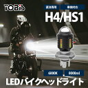 【限定!4690→1980円】 LEDヘッドライト バイク H4/HS1 直流専用 DC12V 8000ルーメン 6000K ホワイト 車検対応 単品 1本 1年保証