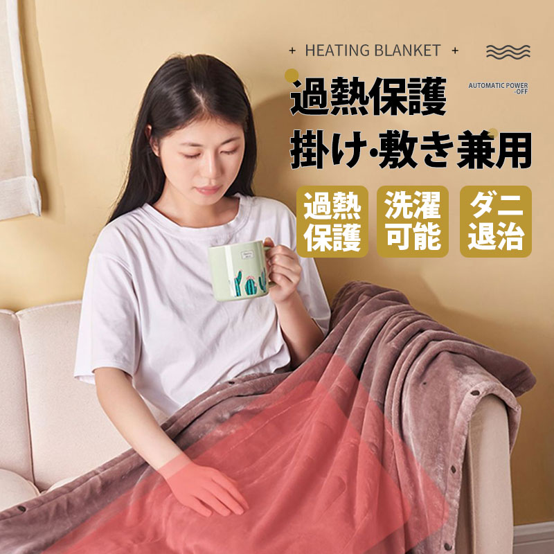 電気毛布 大判160×80cm 掛け敷き 兼用 両用 洗える 自動電源オフ ダニ退治 過熱保護 掛け敷き 電気ブラ..