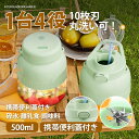ミキサー 1台4役 ジューサー 小型 丸洗い可 500ML 【限定10倍ポイント】 コードレス スムージー コードレスミキサー 携帯ジューサー 氷対応 保護機能...