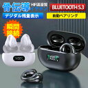 【限定!8320円→1980円+5倍ポイント】骨伝導イヤホン ワイヤレスイヤホン 片耳/両耳 Bluetooth 5.3 ブルートゥースイヤホン 瞬間接続 Hi...