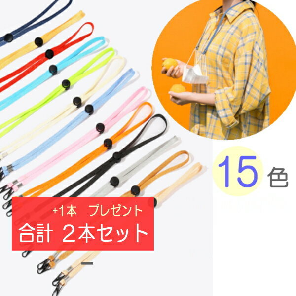 マスク ストラップ 紐 調節可能 吊り下げ 落下防止 ネックストラップ マスクホルダー コード 選べる 15色 マスクストラップ マスクバンド おしゃれ かわいい カラフル マスクコード ファッション 首掛け アクセサリー お洒落