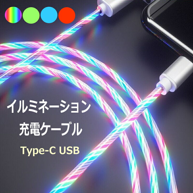 【 光るケーブル Type-C USB ケーブル 動画有】 発光 充電ケーブル Type-C ケーブル Typec 長さ1.5m USB データ転送 Macbook iPad Nintendo Switch サムスン Samsung galaxy シリー アンドロイド 対応 タイプc iPhone iOS 充電器 断線しにくい