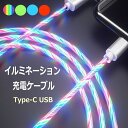  発光 充電ケーブル Type-C ケーブル Typec 長さ1.5m USB データ転送 Macbook iPad Nintendo Switch サムスン Samsung galaxy シリー アンドロイド 対応 タイプc iPhone iOS 充電器 断線しにくい