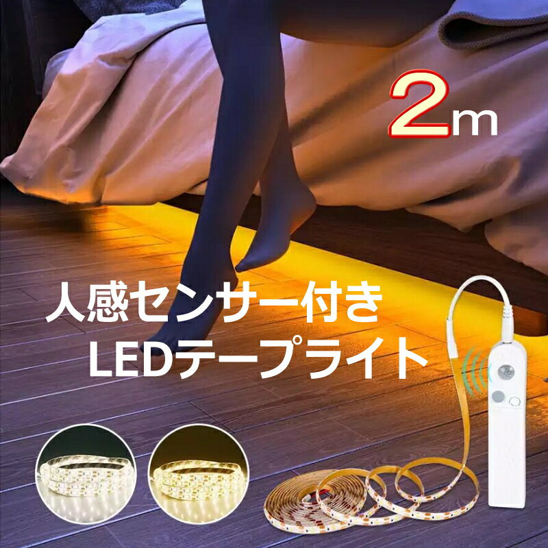 【LEDテープ 人感センサーライト】LED センサーライト テープライト LED 人感センサー ライト LEDライト 明暗センサーライト 自動点灯 照明 電池式 省エネ 電球色 昼白色 クローゼット ベッド 階段 廊下 押し入れ おしゃれ シンプル インテリア 防災