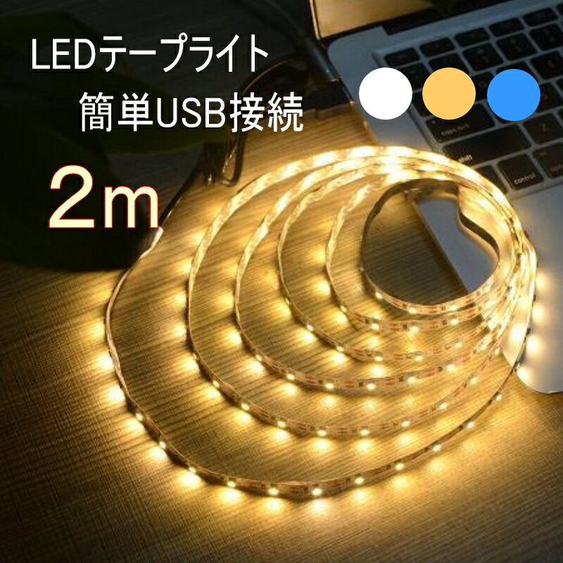 シンプル【USB接続 LEDテープライト