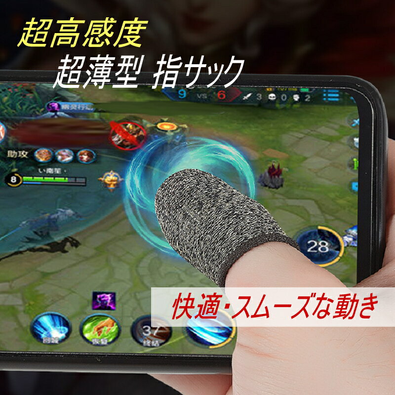 指サック スマホゲーム【スムーズな動き】2枚セット ipad iphone Androidスマートフォン タブレット対応 導電繊維 極薄 銀繊維 高感度 CoDモバイル、荒野行動 PUBG Mobile対応 指紋対策