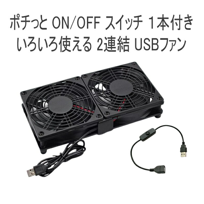 PCファン USBファン 便利 2連結デザイン 【手元ON／OFFスイッチ付】 USB扇風機小型 冷却ファン 薄型 高速熱放 PC冷却ファン CPUクーラー ps4冷却 12cm 贈り物 プチギフト 誕生日 プレゼント