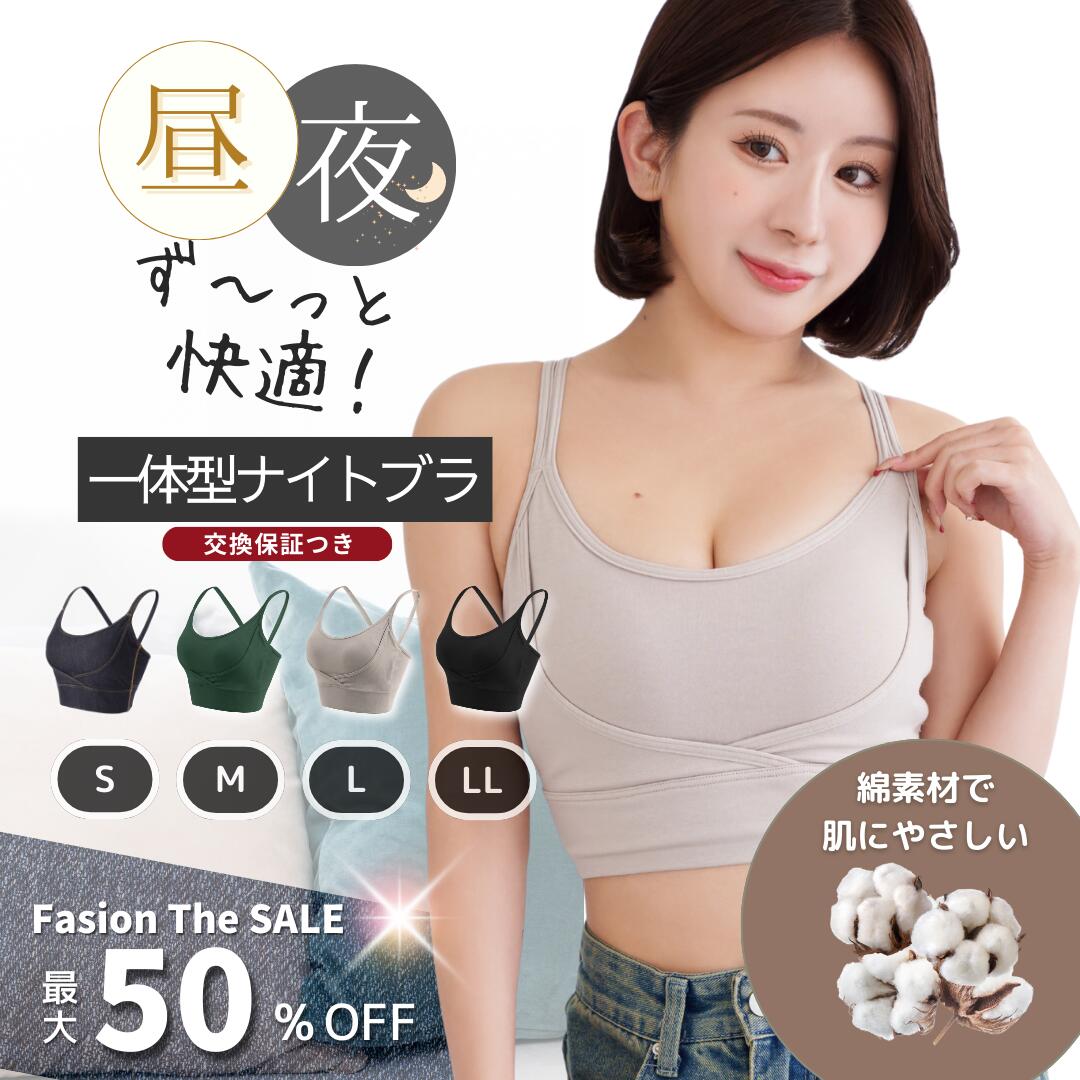 【元旦特価】ナイトブラ ULISH 昼夜兼用 綿 コットン 敏感肌 肌触り パッド一体型 小胸 育乳 ノンワイヤー 大きいサイズ スポーツブラ ジム着 ヨガ 揺れない 離れ胸 脇高 バストケア 左右差 産後 補正下着 レディース 20代 30代 40代 50代 MURUA監修
