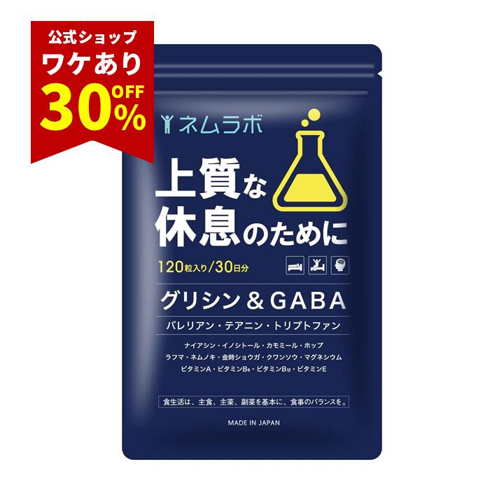 賞味期限訳あり｜1,680円→1,175円 ネムラボ 休息 バレリアンサプリ グリシン テアニン トリプトファン GABA配合 120粒30日分 改善 ぐっすり...