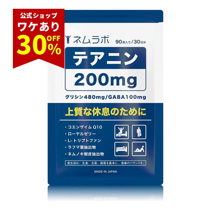 賞味期限訳あり｜1,980円→1,386円 ネムラボ 休息 サプリ テアニン200mg GABA100mg グリシン トリプトファン キダチアロエ 90粒30日...