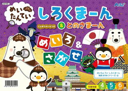 【 送料無料 】 アーテック ArTec めいたんてい しろくまーん&とのさまーん