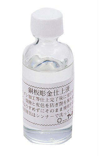 【 送料無料 】 アーテック ArTec 銅用仕上液 無酸クリアー ( 50ML )