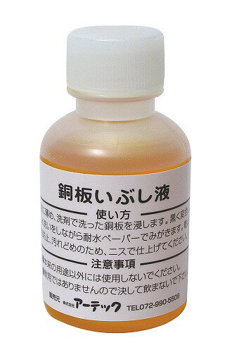 アーテック ArTec いぶし液 ( 50ML ) ギフト 美術教材 頭の体操 学校教材 雑貨 学校用品 雑貨品 おもちゃ 卒業祝 ホビー 卒園祝 小学校 出産...