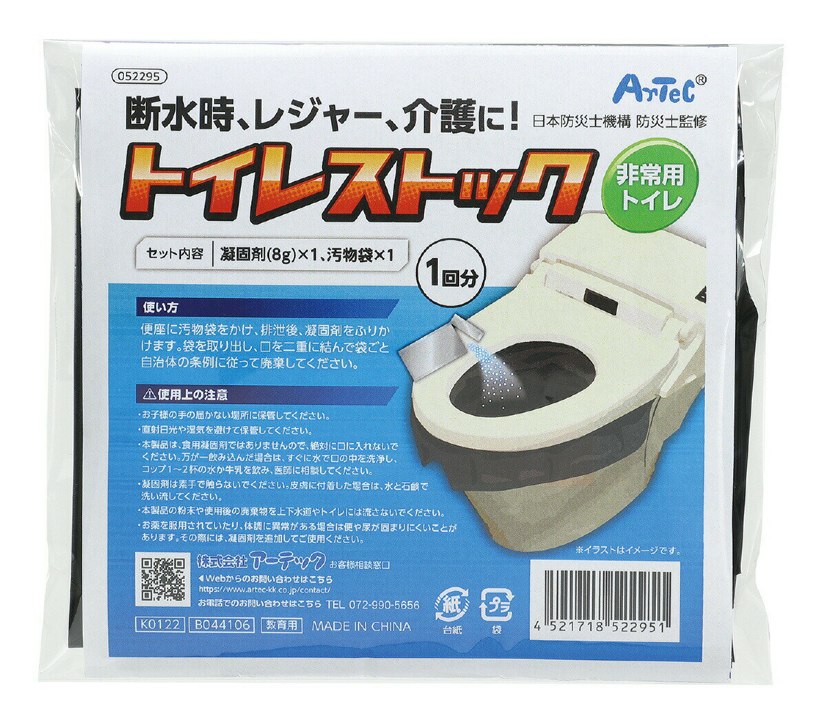 【 送料無料 】 アーテック ArTec トイレストック(非常用トイレ)1個入 52295