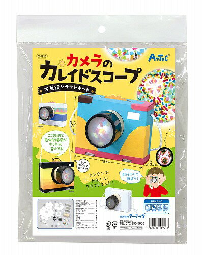 アーテック ArTec 万華鏡クラフトキット カメラのカレイドスコープ