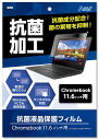 アーテック ArTec 液晶保護フィルム ( 11.6インチ用 ) 保護シート 表面 抗菌加工 タブレット 保護フイルム 画面 備品 保護フィルター 学校教材 ...