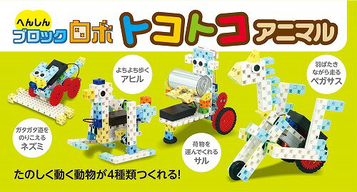 【 送料無料 】 アーテック ArTec へんしんブロックロボ トコトコアニマル