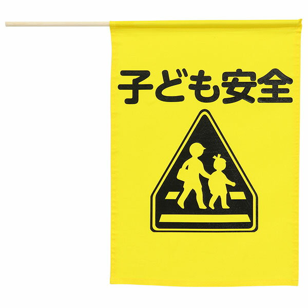 アーテック ArTec イラスト付横断旗(子ども安全) 児童 見守り 学生 園児 登下校 防災 子供 グッズ 学校..
