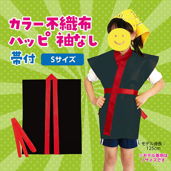 アーテック ArTec カラー不織布ハッピ子供用袖無 S黒 ( 赤襟 ) 体育 ダンス よさこい 衣装 子供用 応援 発表会 帯付き ハッピ 体育祭 カラー不織布 カラー不織布ハッピ 学校教材 子供 お遊戯会 学芸会 応援団 学校用品 お祭り 半纏 ソーラン節 高品質