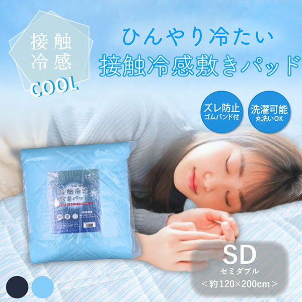 接触冷感 敷きパッド セミダブル サックス 約120×200cm