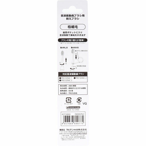 音波振動ブラシ プロソニック用 替えブラシ 極細毛 2本入