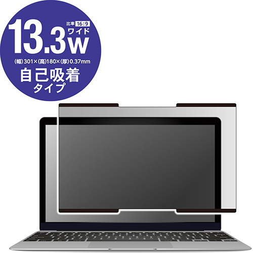 【正規代理店】 エレコム EF-PFNS133W2 13.3 インチワイド 吸着式 のぞき見 防止フィルター 液晶 保護 フィルター ノートPC ノート 覗き見防止 ナノサクション