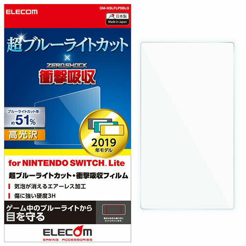  エレコム GM-NSLFLPSBLG Nintendo Switch Lite 用 PETフィルム 超ブルーライトカット 衝撃吸収 高光沢 ニンテンドー スイッチ ライト 液晶フィルム 保護フィルム ブルーライトカット