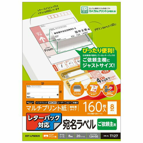  エレコム EDT-LPSE820 ラベルシール 宛名シール マルチプリント紙 プリンター印刷 依頼主用 レターパック対応 A4サイズ 160枚分