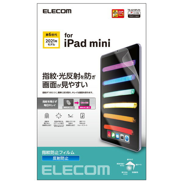 【正規代理店】 エレコム TB-A21SFLFA iPad mini 第6世代 2021年モデル 用 フィルム 防指紋 反射防止 ipad mini6 アイパッドミニ6 フィルム 液晶 保護フィルム