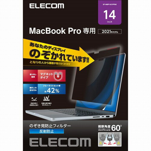 【正規代理店】 エレコム EF-MBP1421PFM2 液晶保護フィルム MacBook Pro 14インチ (2021年モデル) のぞき見防止 プライバシーフィルター マグネット式 ブルーライトカット