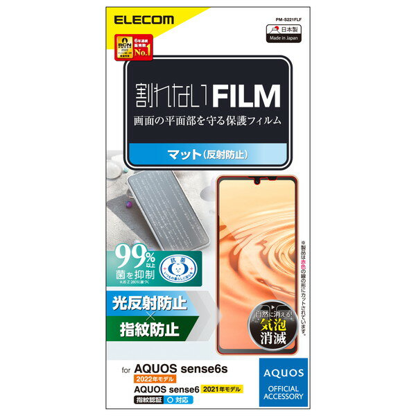 【正規代理店】 エレコム PM-S221FLF AQUOS sense7/ sense6s / sense6 用 フィルム 指紋防止 反射防止 アクオス センス6s SHG07 / センス6 液晶 保護フィルム