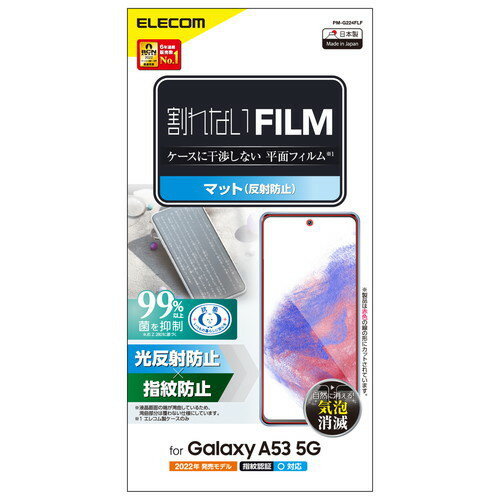 【正規代理店】 エレコム PM-G224FLF フィルム Galaxy A53 5G SC-53C / SCG15 アンチグレア 反射防止 指紋防止 エアーレス