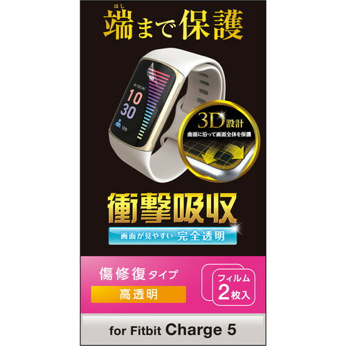 【 送料0円 】 Fitbit Charge5 保護 フィルム 衝撃吸収 フルカバー 高透明 傷リペア 指紋防止 エアーレス スマートウォッチ フィットビット チャージ5