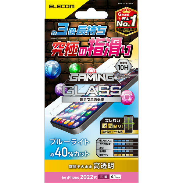 【正規代理店】 エレコム PM-A22CFLGGEBL iPhone 14 Pro 用 ガラスフィルム ゲーミング 高透明 ブルーライトカット iPhone14 Pro 6.1インチ ガラス 液晶 保護フィルム