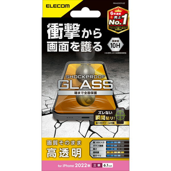  エレコム PM-A22CFLGZ iPhone 14 Pro ガラスフィルム 高透明 衝撃吸収 強化ガラス 表面硬度10H 指紋防止 飛散防止 エアーレス SHOCKPROOF
