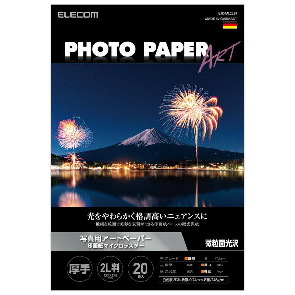 【正規代理店】 エレコム EJK-ML2L20 プリンター用紙 写真用紙 2L判 20枚 微光沢 写真用アートペーパー 印画紙 最上級グレードART紙 厚手 マイクロラスター インクジェット用紙 ホワイト