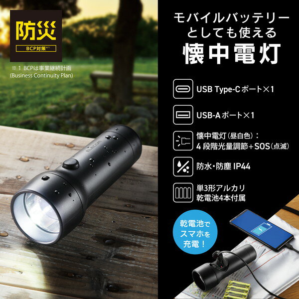  エレコム DE-KD05BK 懐中電灯 LEDライト 4段階光量調節 電池式 単3電池 防水・防塵 IP44 スマホ充電 モバイルバッテリー Type C×1 USB A×1 防災 フェーズフリー ブラック