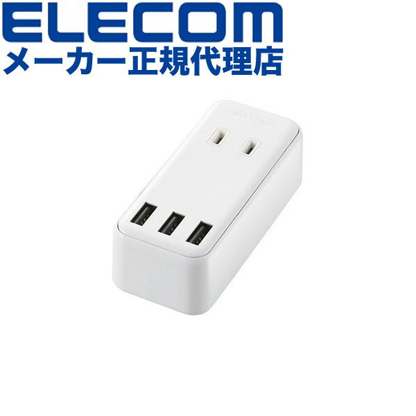 【正規代理店】 エレコム MOT-U08-23WH 電源タップ モバイル USBタップ 直差し iphone スマホ 充電器 2口 + 3ポート コンセント 延長コード タップ USB メス×3 AC×2 直挿し ケーブル無 2.4A ホワイト ELECOM 1年保証 配線 オフィス用品 高品質