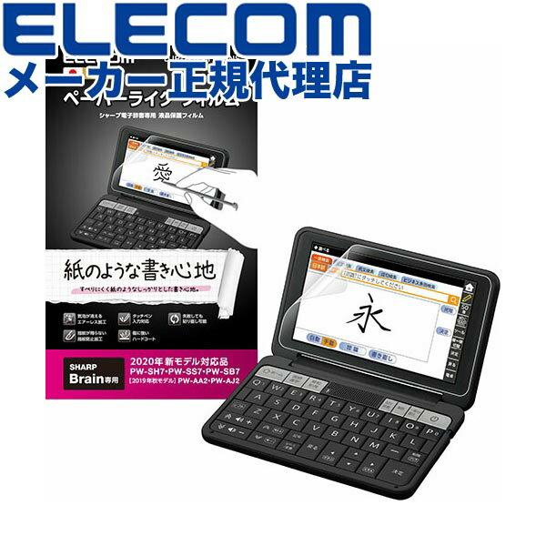 【正規代理店】 エレコム DJP-TP033FLAPNS SHARP 第2世代用 電子辞書用紙心地フィルム シャープ 液晶保護 フィルム 紙心地 反射防止 防指...