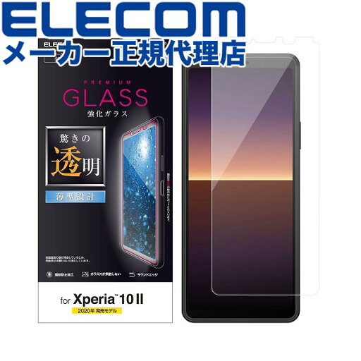 【正規代理店】 エレコム PM-X202FLGG Xperia 10 II 用 ガラスフィルム 0.33mm エクスペリア ガラス フィルム 液晶保護 ELECOM ドコモ 飛散防止 携帯電話 平面保護 家電 クリーニングクロス エアーレス スマートフォン モバイル ホコリ取りシール 高品質 【正規代理店】 エレコム PM-X202FLGG Xperia 10 II 用 ガラスフィルム 0.33mm エクスペリア ガラス フィルム 液晶保護 ELECOM ドコモ 飛散防止 携帯電話 平面保護 家電 クリーニングクロス エアーレス スマートフォン モバイル ホコリ取りシール 高品質