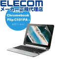 【正規代理店】 エレコム EF-CBAS01FLFANG ASUS Chromebook Flip C101PA 用 光沢フィルム エイスース クロームブック 液晶保護 フィルム ELECOM ハードコート エアーレス モニター 光沢 高光沢 液晶保護フィルム 指紋防止 高品質
