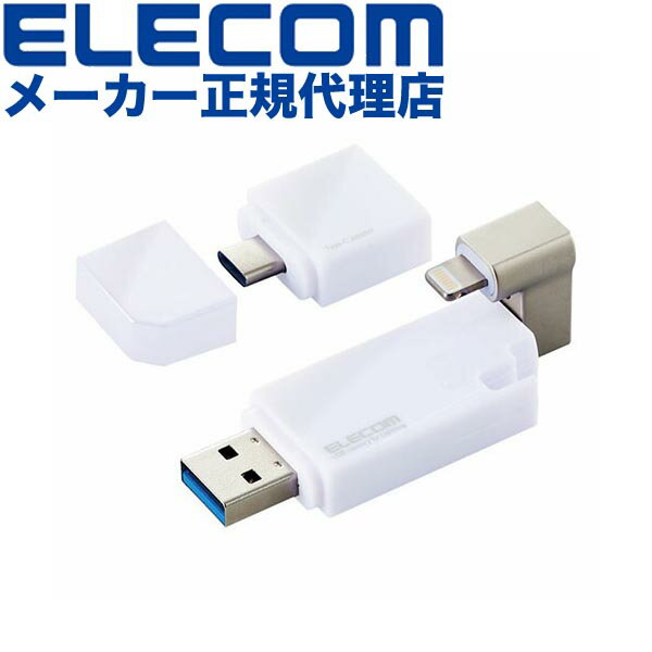 【正規代理店】 エレコム MF-LGU3B032GWH Lightning USBメモリ USB3.2(Gen1) 32GB Lightningコネクタ搭載 USB3.0対応 ライトニング Type-C変換アダプタ付 ホワイト Windows11 対応 1年保証 高品質