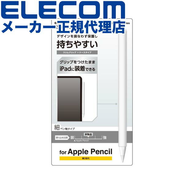 【正規代理店】 エレコム TB-APE2CNBSCR Apple Pencil 専用 ( 第2世代 ) 細軸 スリムグリップ ケースタイプ アップルペンシル 細...