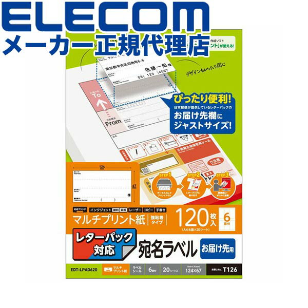 【正規代理店】 エレコム EDT-LPAD620 宛名 表示 ラベル レターパック 対応 お届け先 レターパック対応..