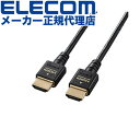 【正規代理店】 エレコム DH-HD21ES15BK HDMIケーブル イーサネット対応ウルトラハイスピード HDMI ケーブル スリム 8K 4K HDMI2.1 1.5m ブラック ELECOM 配線 高速伝送 パソコン 超高速 イーサネット対応 パソコン周辺機器 ウルトラハイスピード 高品質